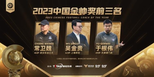 “金帅” “金童”竞争激烈  2023中国金球奖前三揭晓