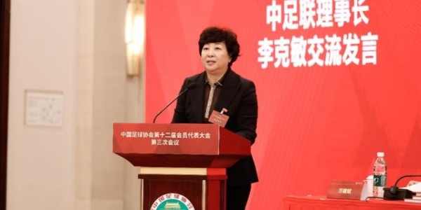 星空体育app下载-中国足协第十二届会员代表大会第三次会议召开